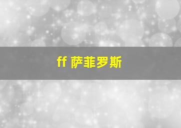 ff 萨菲罗斯